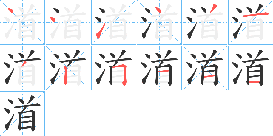 渞的筆順分步演示