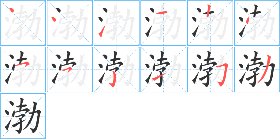 渤的筆順?lè)植窖菔?>
					
                    <hr />
                    <h2>渤的基本信息</h2>
                    <div   id=