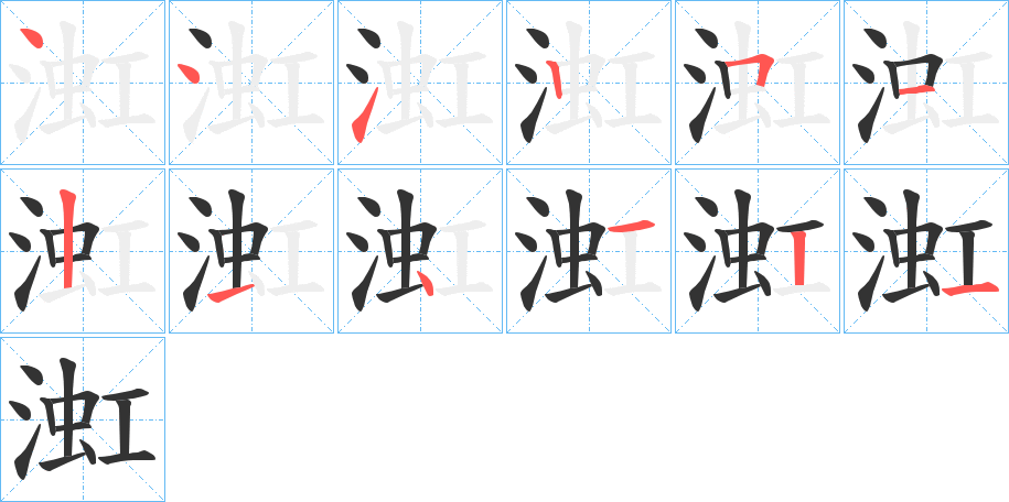渱的筆順分步演示