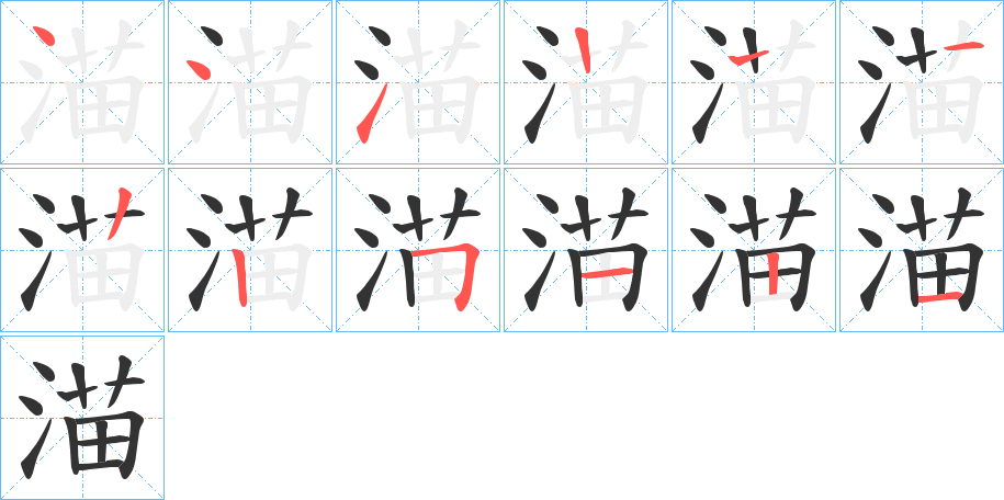 渵的筆順分步演示