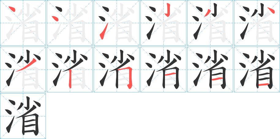 渻的筆順分步演示