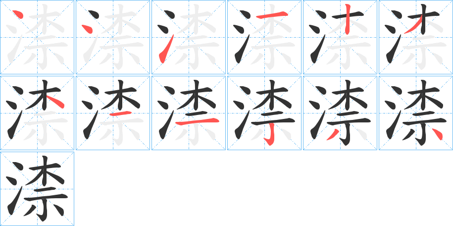渿的筆順?lè)植窖菔?>
					
                    <hr />
                    <h2>渿的基本信息</h2>
                    <div   id=