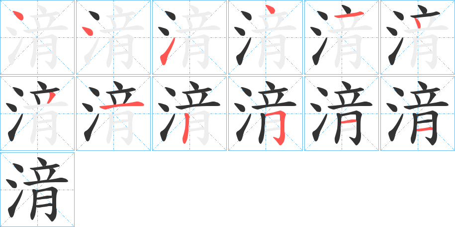 湇的筆順分步演示