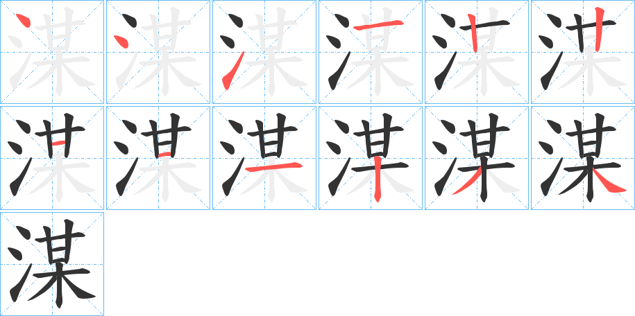 湈的筆順分步演示