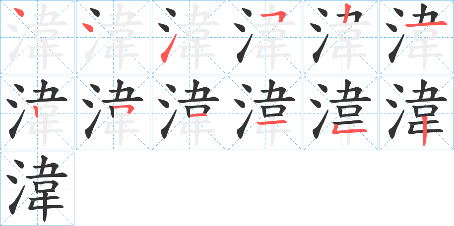 湋的筆順分步演示