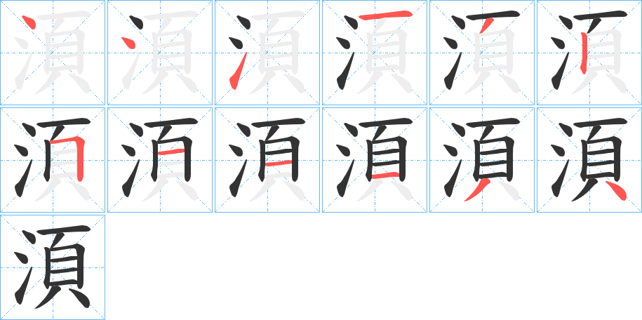 湏的筆順分步演示