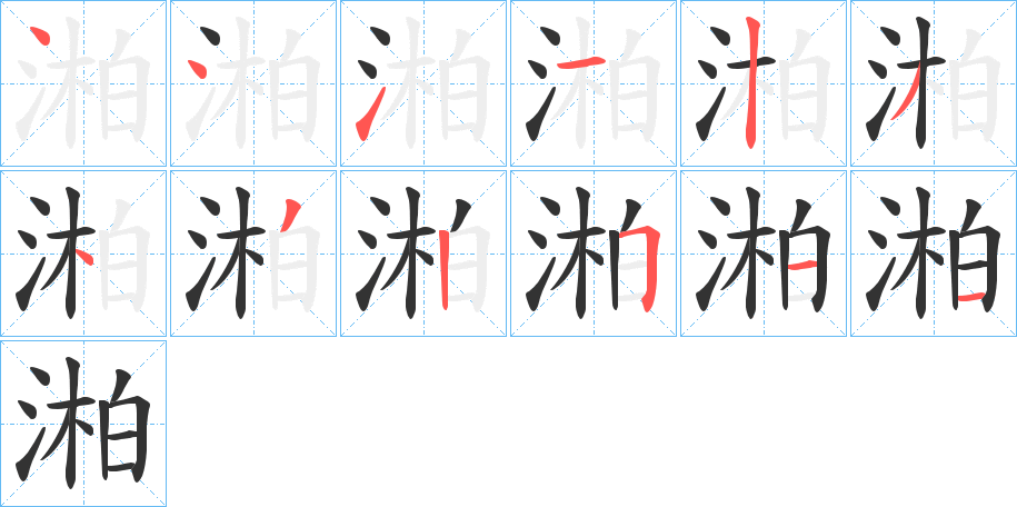 湐的筆順分步演示