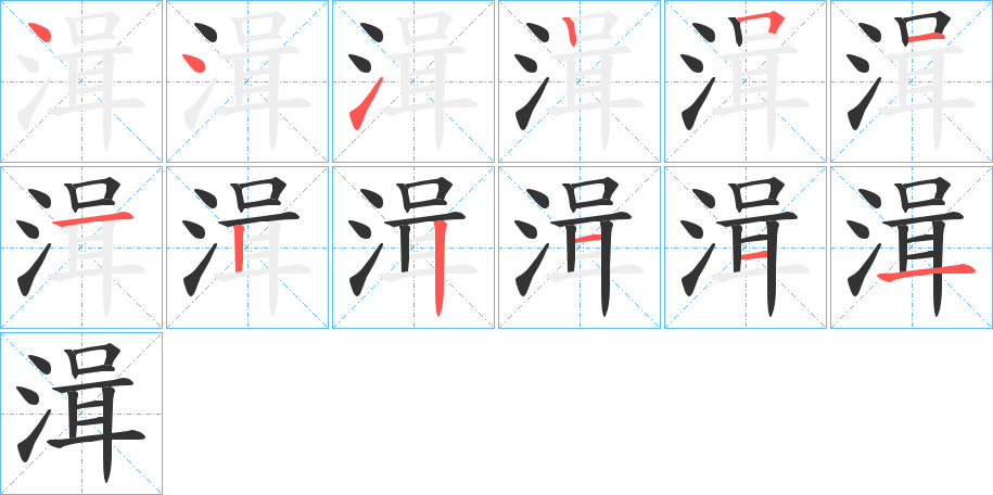 湒的筆順分步演示