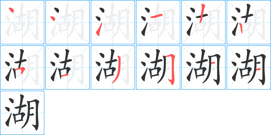 湖的筆順?lè)植窖菔?>
					
                    <hr />
                    <h2>湖的基本信息</h2>
                    <div   id=