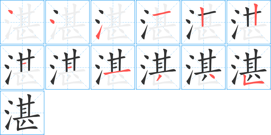 湛的筆順分步演示