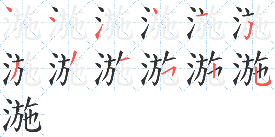 湤的筆順分步演示