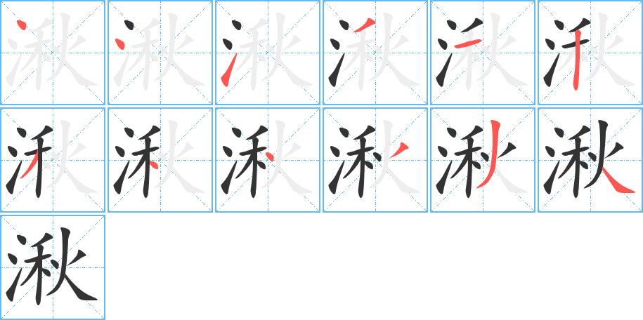 湫的筆順分步演示