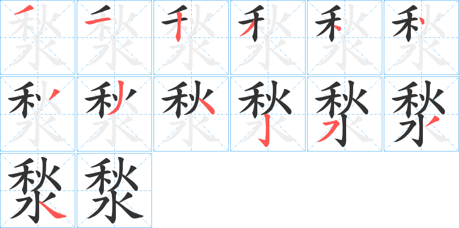 湬的筆順分步演示