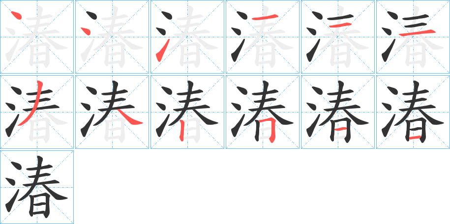 湷的筆順分步演示