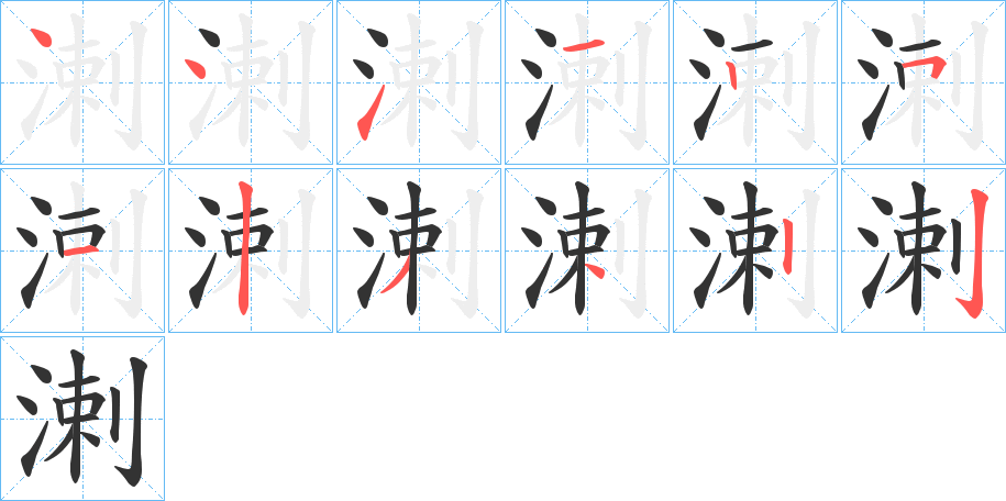 溂的筆順分步演示