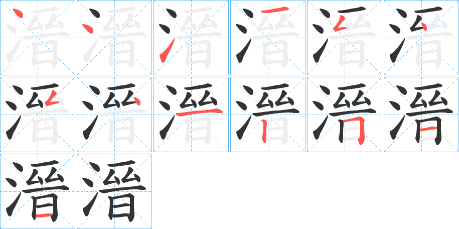 溍的筆順分步演示