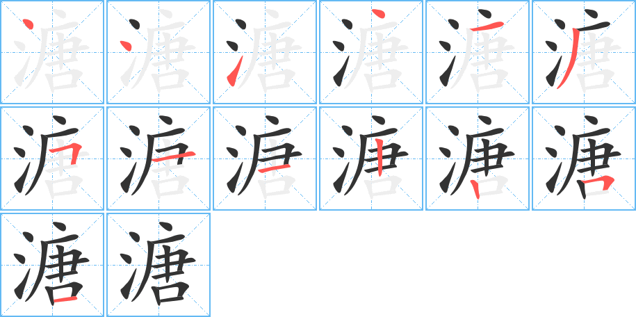 溏的筆順分步演示