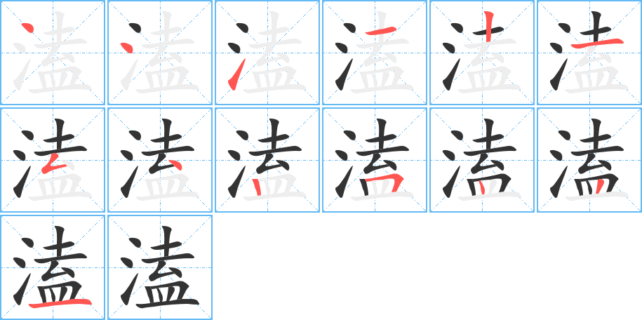 溘的筆順分步演示