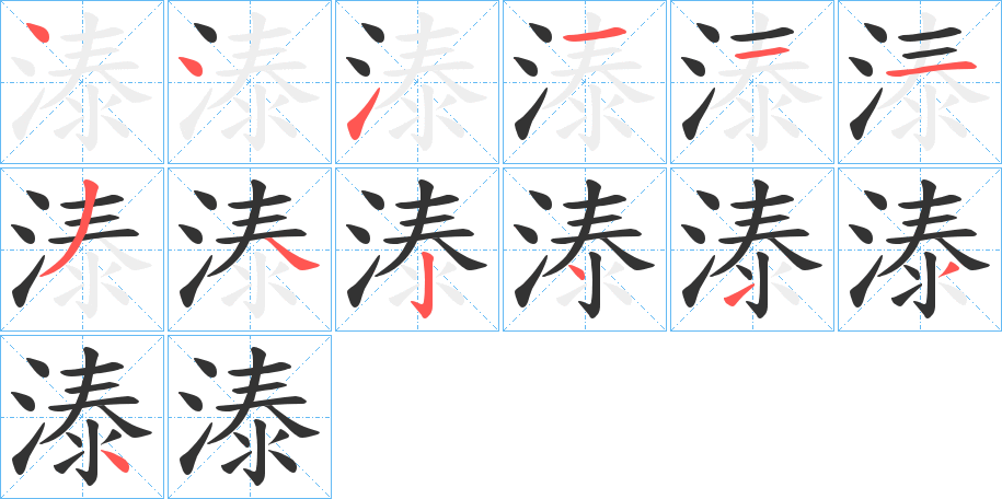 溙的筆順?lè)植窖菔?>
					
                    <hr />
                    <h2>溙的基本信息</h2>
                    <div   id=