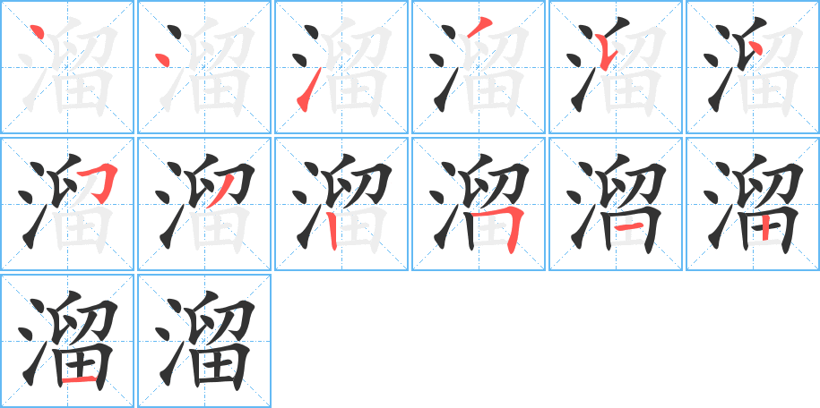 溜的筆順分步演示