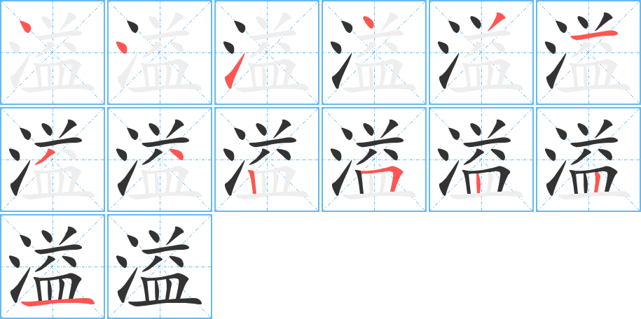 溢的筆順分步演示