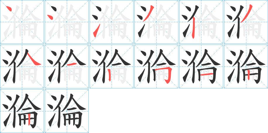 溣的筆順分步演示