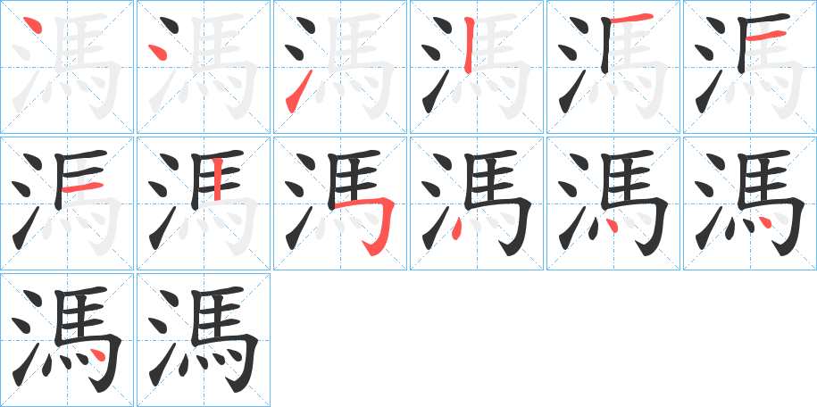 溤的筆順分步演示