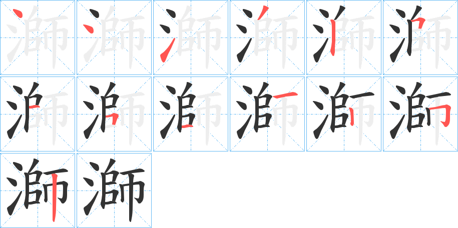 溮的筆順分步演示