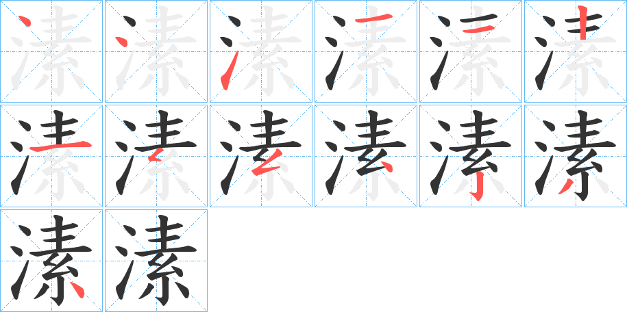溸的筆順分步演示