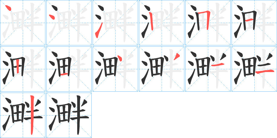 溿的筆順分步演示