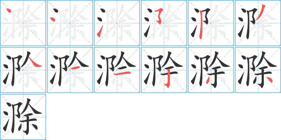 滁的筆順分步演示