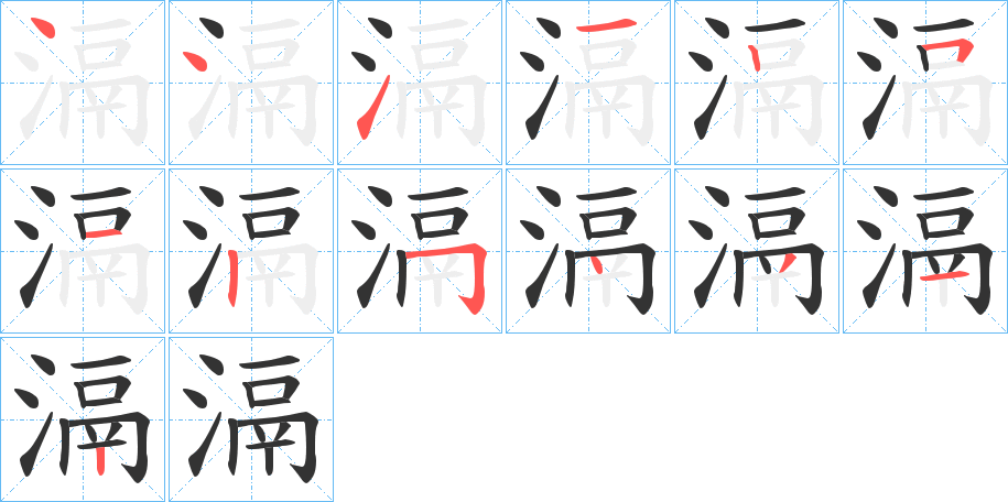 滆的筆順分步演示