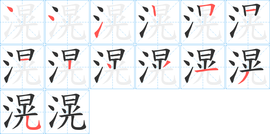 滉的筆順分步演示
