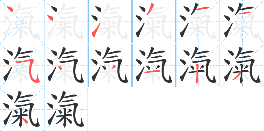滊的筆順分步演示