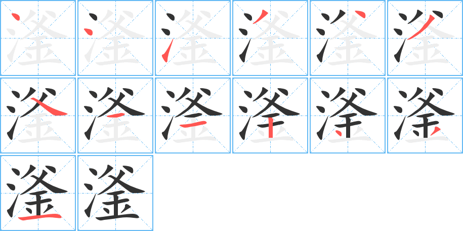 滏的筆順分步演示