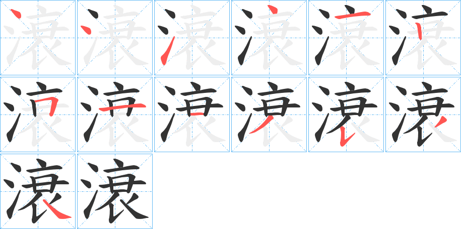 滖的筆順分步演示