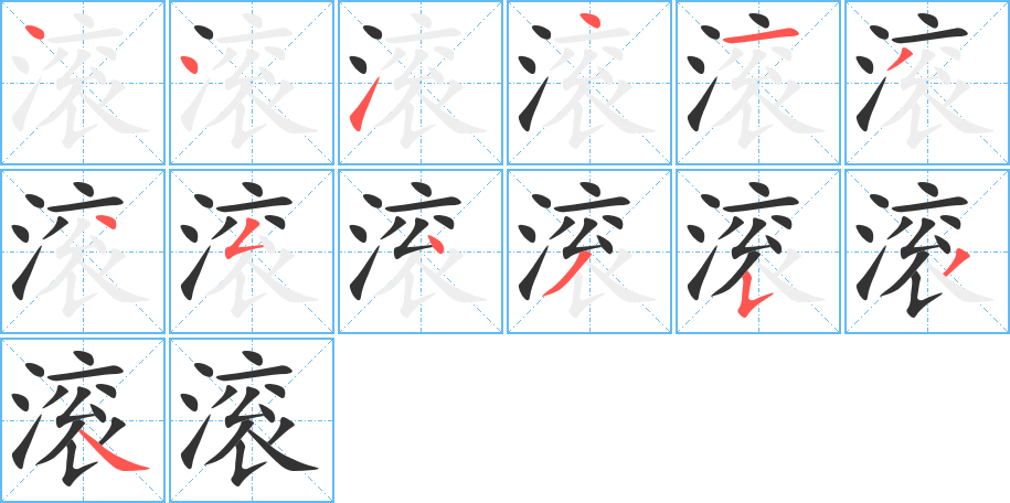 滾的筆順分步演示