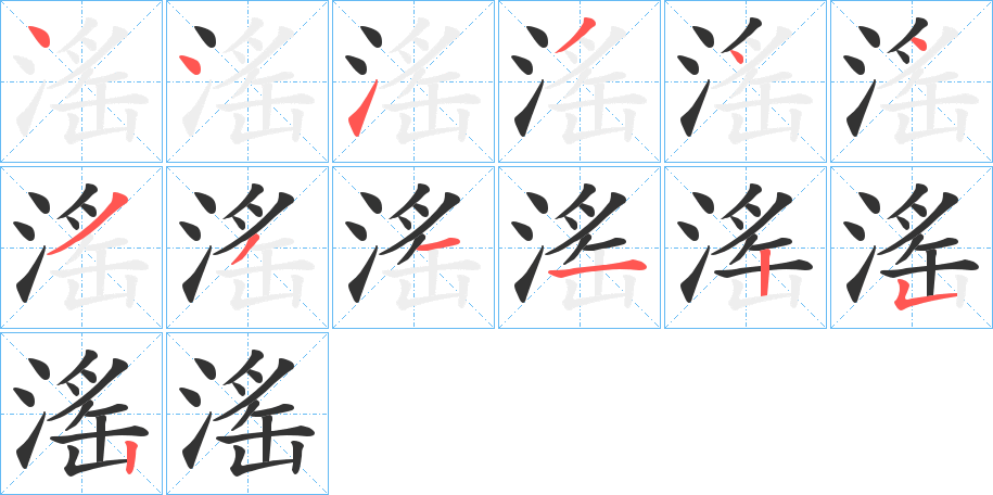 滛的筆順?lè)植窖菔?>
					
                    <hr />
                    <h2>滛的基本信息</h2>
                    <div   id=