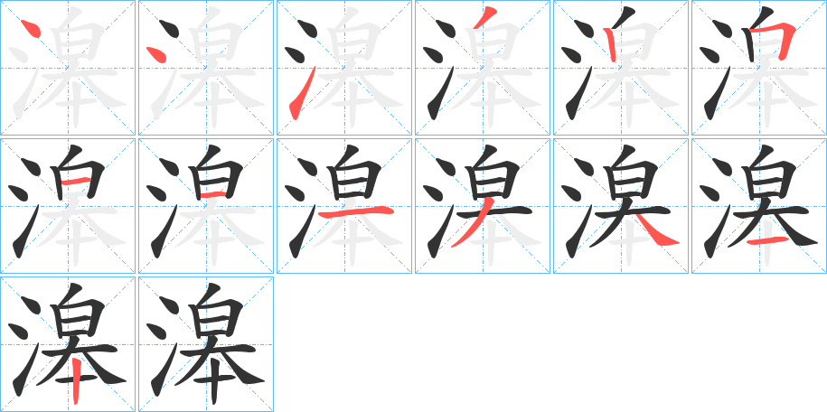 滜的筆順分步演示