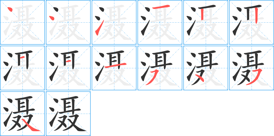 灄的筆順分步演示