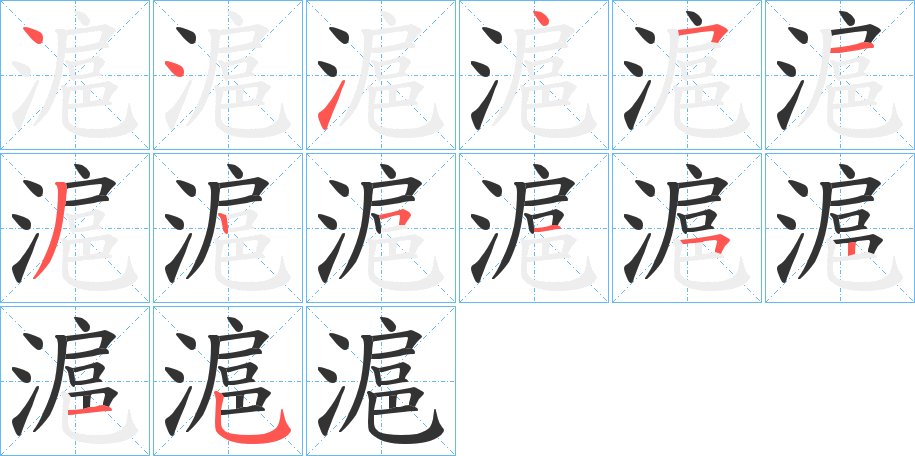 滬的筆順分步演示