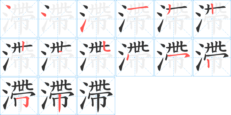 滯的筆順?lè)植窖菔?>
					
                    <hr />
                    <h2>滯的基本信息</h2>
                    <div   id=