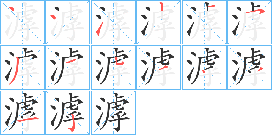 滹的筆順分步演示