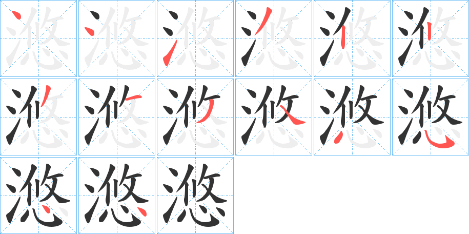 滺的筆順分步演示