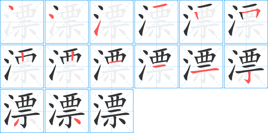 漂的筆順分步演示