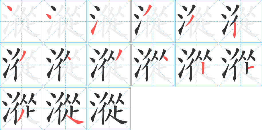漎的筆順分步演示