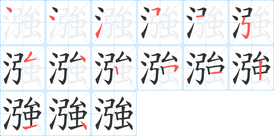 漒的筆順分步演示