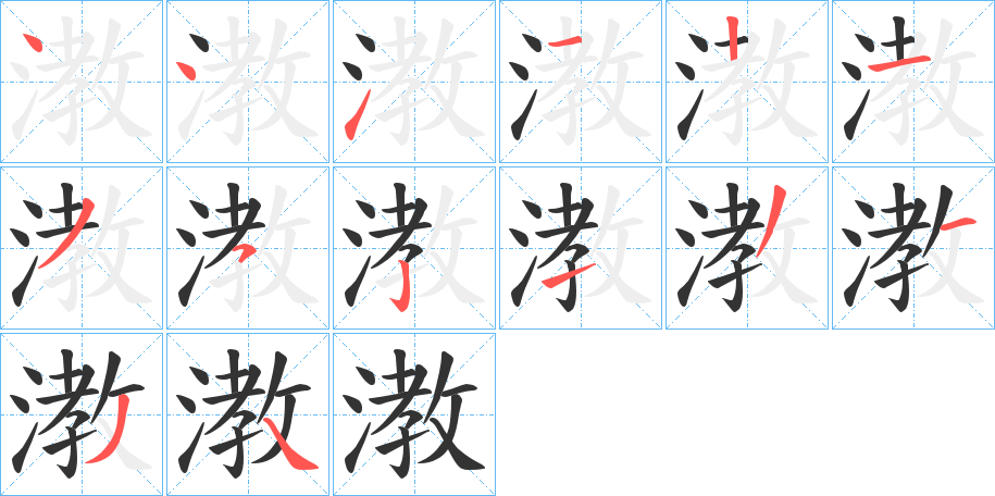 漖的筆順分步演示