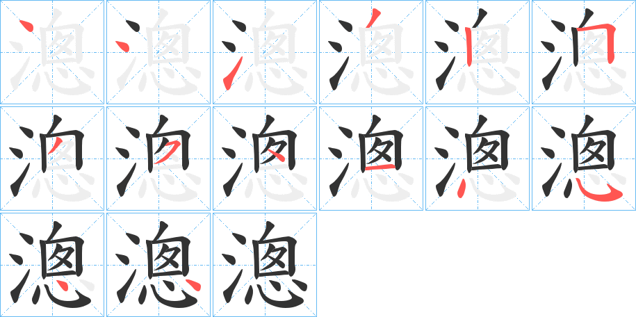 漗的筆順分步演示