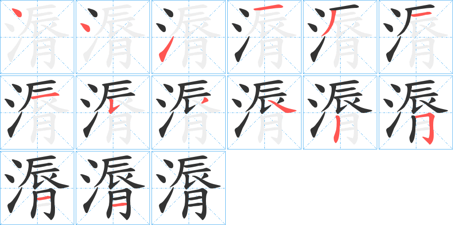 漘的筆順分步演示